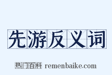 先游反义词是什么意思的图片
